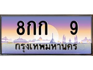 3.ทะเบียนรถ 9 เลขประมูล ทะเบียนสวย 8กก 9 ผลรวมดี 19