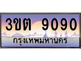 9090 2.ทะเบียนรถ 9090 เลขประมูล ทะเบียนสวย 3ขต 9090 จากกรมขนส่ง