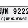 12.ทะเบียนรถ ญท 9222 ทะเบียนมงคล 9222