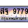 9.ทะเบียนรถ 9779 เลขประมูล ทะเบียนสวย สฐ 9779 จากกรมขนส่ง