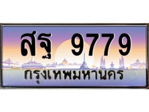 9.ทะเบียนรถ 9779 เลขประมูล ทะเบียนสวย สฐ 9779 จากกรมขนส่ง