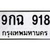 3.ป้ายทะเบียนรถ 918 ทะเบียนมงคล 9กฉ 918 จาก OKDEE TABIENROD