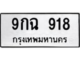 9กฉ 918