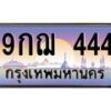 3.ทะเบียนรถ 444 เลขประมูล ทะเบียนสวย 9กฌ 444 จากกรมขนส่ง