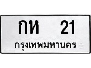กห 21