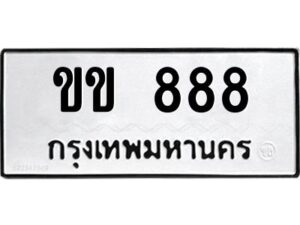 ขข 888