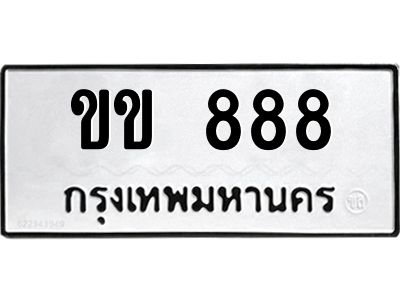 ขข 888 4.ทะเบียนรถ ขข 888 ทะเบียนมงคล ขข 888 จากกรมขนส่ง