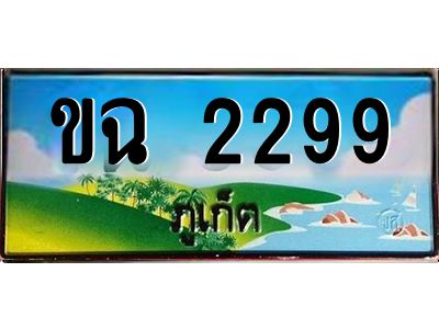ขฉ 2299 ขฉ 2299