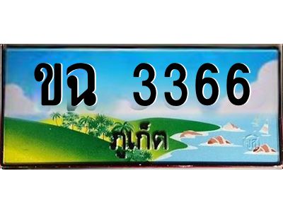 ขฉ 3366 ขฉ 3366