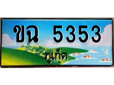 ขฉ 5353 ขฉ 5353