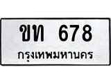 ขท 678 12.ทะเบียนรถ 678 ทะเบียนมงคล ขท 678 ผลรวมดี 24
