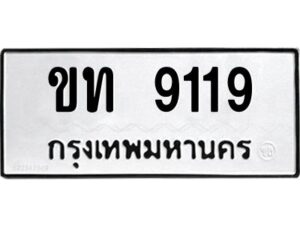 ขท 9119