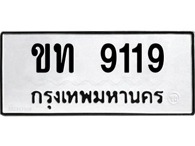 ขท 9119 51.ทะเบียนรถ 9119 เลขประมูล ขท 9119 - ขุมทรัพย์ มโหฬาร