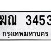 3.ทะเบียนรถ ฆณ 3453 ทะเบียนมงคล ฆณ 3453 ผลรวมดี 23