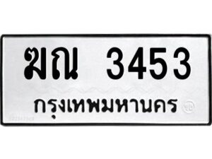 3.ทะเบียนรถ ฆณ 3453 ทะเบียนมงคล ฆณ 3453 ผลรวมดี 23