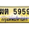 อ.ทะเบียนรถ 5959 เลขประมูล ทะเบียนสวย ฆต 5959 ป้ายทอง