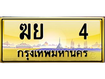ฆย 4 ฆย 4
