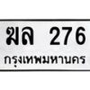 45.ทะเบียนรถ 276 ทะเบียนมงคล ฆล 276 ผลรวมดี 24