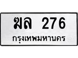 ฆล 276
