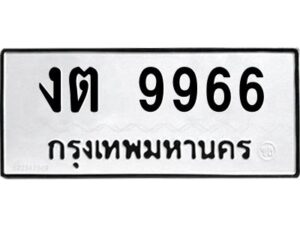 งต 9966