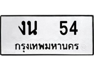 งน 54