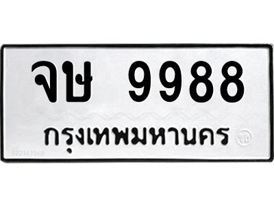 จษ 9988 51.ทะเบียนรถ 9988 เลขประมูล จษ 9988 - ขุมทรัพย์ มโหฬาร