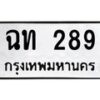 นันพ.ทะเบียนรถ ฉท 289 ทะเบียนมงคล ฉท 289