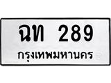 ฉท 289
