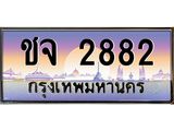 อ-ทะเบียนรถ 2882 เลขประมูล ทะเบียนสวย ชจ 2882 จากกรมขนส่ง