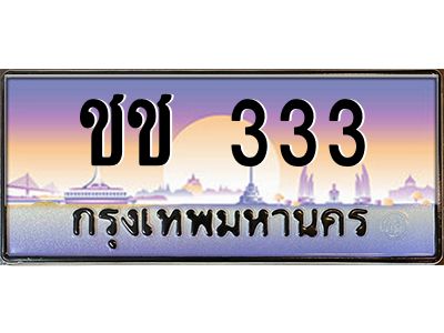 ชช 333 4.ทะเบียนรถ 333 เลขประมูล ทะเบียนสวย ชช 333