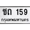 9.ทะเบียนรถ 159 ทะเบียนมงคล ชถ 159 จากกรมขนส่ง