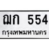 9.ป้ายทะเบียนรถ ฌก 554 ทะเบียนมงคล ฌก 554 จากกรมขนส่ง
