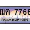 อ-ทะเบียนรถ 7766 เลขประมูล ทะเบียนสวย ฌค 7766 จากกรมขนส่ง