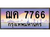 อ-ทะเบียนรถ 7766 เลขประมูล ทะเบียนสวย ฌค 7766 จากกรมขนส่ง