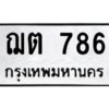 1.ทะเบียนรถ 786 ทะเบียนมงคล ฌต 786 ทะเบียนโชคดี