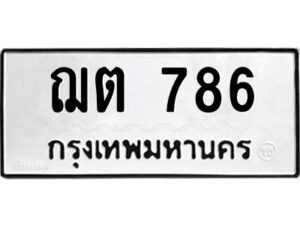 1.ทะเบียนรถ 786 ทะเบียนมงคล ฌต 786 ทะเบียนโชคดี
