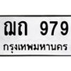 51.ทะเบียนรถ 979 ทะเบียนมงคล ฌถ 979 จากกรมขนส่ง