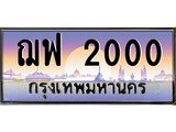 7.ทะเบียนรถ 2000 เลขประมูล ทะเบียนสวย ฌฟ 2000 ผลรวมดี 15