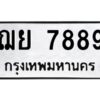 3.ทะเบียนรถ 7889 ทะเบียนมงคล ฌย 7889 ผลรวมดี 45