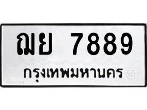 3.ทะเบียนรถ 7889 ทะเบียนมงคล ฌย 7889 ผลรวมดี 45