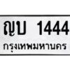 3.ป้ายทะเบียนรถ 1444 ทะเบียนมงคล ญบ 1444 จาก OKDEE TABIENROD