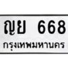9.ทะเบียนรถ 668 ทะเบียนมงคล ญย 668 ผลรวมดี 32