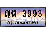 อ-ทะเบียนรถ 3993 เลขประมูล ทะเบียนสวย ญฬ 3993 จากกรมขนส่ง