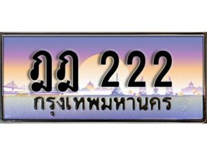 ฎฎ 222 1