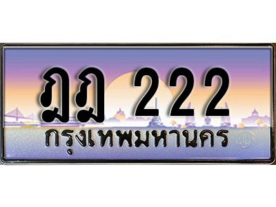 ฎฎ 222 4.ทะเบียนรถ 222 ทะเบียนมงคล ฎฎ 222 จากกรมขนส่ง
