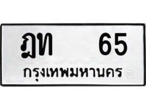 ฎท 65
