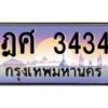 อ-ทะเบียนรถ 3434 เลขประมูล ทะเบียนสวย ฎศ 3434 จากกรมขนส่ง