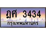 อ-ทะเบียนรถ 3434 เลขประมูล ทะเบียนสวย ฎศ 3434 จากกรมขนส่ง