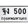 14.ทะเบียนรถ 500 ทะเบียนมงคล ฐง 500 จากกรมขนส่ง