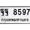 9.ป้ายทะเบียนรถ ฐฐ 8597 ทะเบียนมงคล ฐฐ 8597 จากกรมขนส่ง